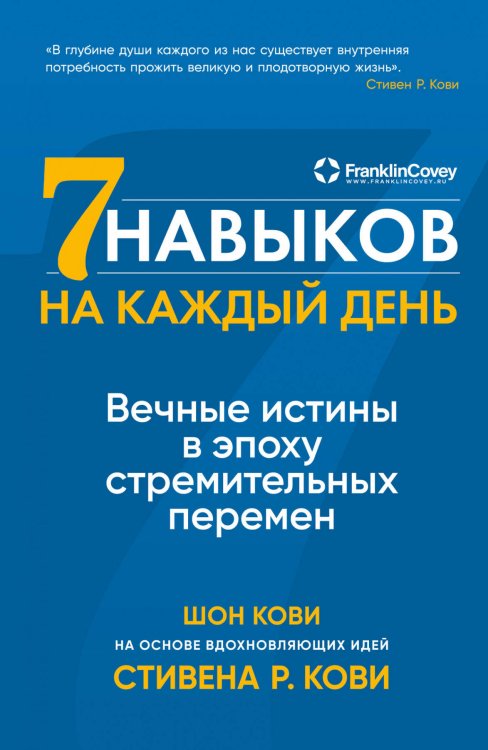 Семь навыков на каждый день: Вечные истины в эпоху стремительных перемен