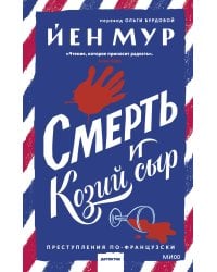 Смерть и козий сыр