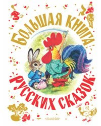 Большая книга русских сказок