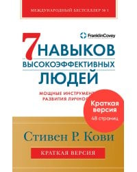 Семь навыков высокоэффективных людей. Мощные инструменты развития личности. Краткая версия