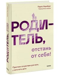 Родитель, отстань от себя! Практики сочувствия для всех, у кого есть дети