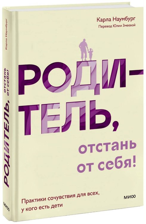 Родитель, отстань от себя! Практики сочувствия для всех, у кого есть дети