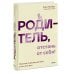 Родитель, отстань от себя! Практики сочувствия для всех, у кого есть дети