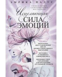 Исцеляющая сила эмоций. Уникальные современные методики