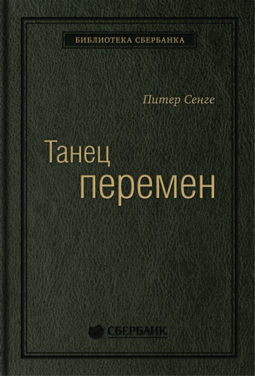 Танец перемен