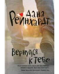 Вернуться к тебе: роман. Рейнхардт Д.