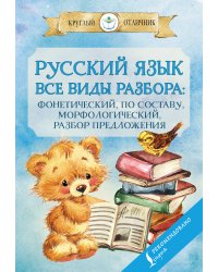 Русский язык. Все виды разбора: фонетический, по составу, морфологический, разбор предложения