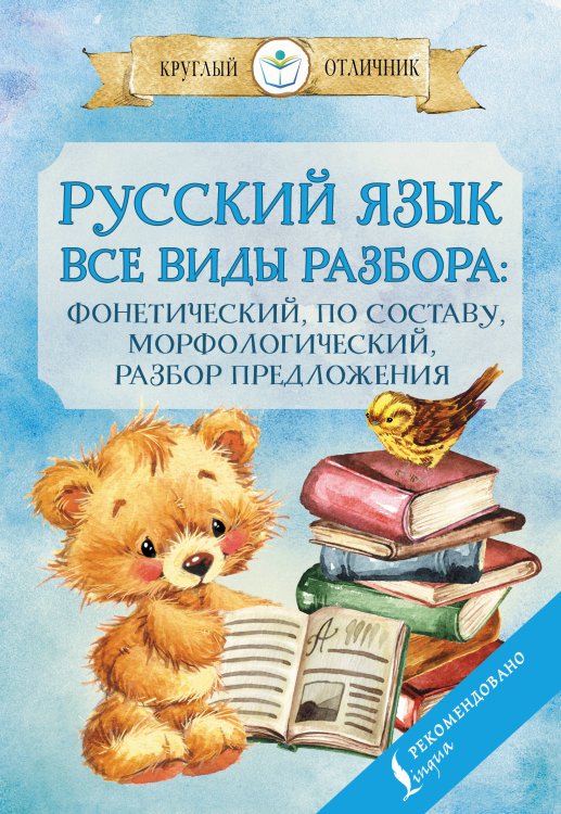 Русский язык. Все виды разбора: фонетический, по составу, морфологический, разбор предложения