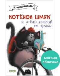 Котенок Шмяк (мягкая обложка). Котёнок Шмяк и утёнок, который не крякал/Скоттон Р.