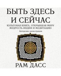 Быть здесь и сейчас. Культовая книга, открывшая миру мудрость Индии и медитацию (Большой формат)