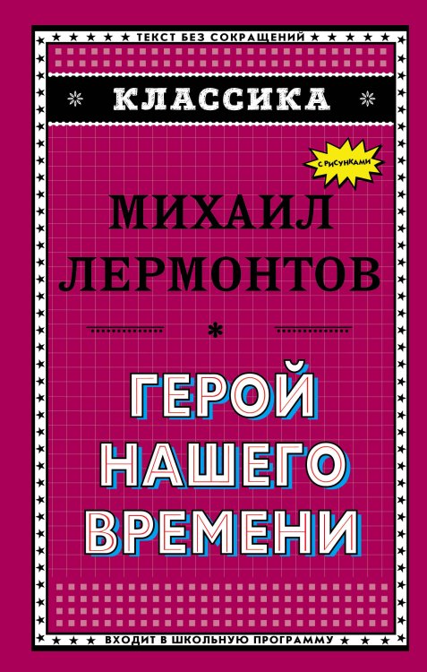 Герой нашего времени (с ил.)_