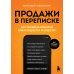 Продажи в переписке. Как убеждать клиентов в мессенджерах и соцсетях