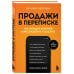 Продажи в переписке. Как убеждать клиентов в мессенджерах и соцсетях