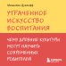 Утраченное искусство воспитания. Чему древние культуры могут научить современных родителей