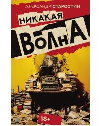 Никакая волна