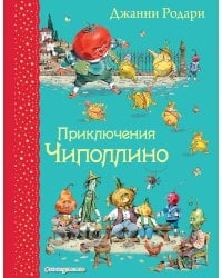 Приключения Чиполлино (ил. В. Челака)