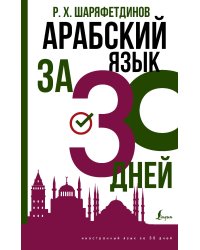 Арабский язык за 30 дней