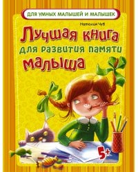 Лучшая книга для развития памяти малыша