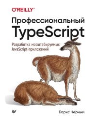 Профессиональный TypeScript. Разработка масштабируемых JavaScript-приложений