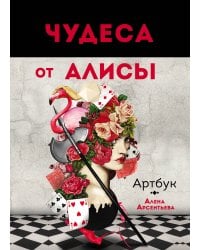 Чудеса от Алисы. Артбук (Алиса в стране чудес)