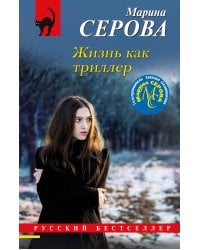 Жизнь как триллер