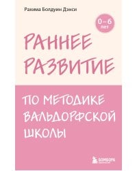 Раннее развитие по методике Вальдорфской школы. От 0 до 6 лет