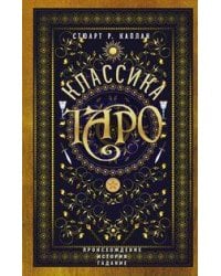 Классика Таро. Происхождение, история, гадание