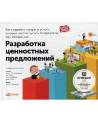 Разработка ценностных  предложений: Как создавать товары и услуги, которые захотят купить потребители. Ваш первый шаг…  (обложка)