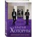 Комплект: книга Братья Хоторны + флаер Прирожденный профайлер