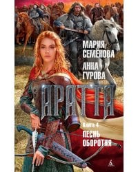 Аратта. Книга 4. Песнь оборотня