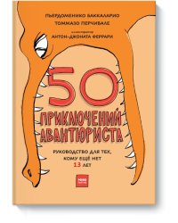 50 приключений авантюриста