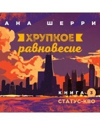 Хрупкое равновесие: комплект из трех книг