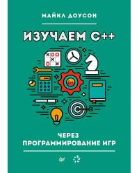 Изучаем C++ через программирование игр