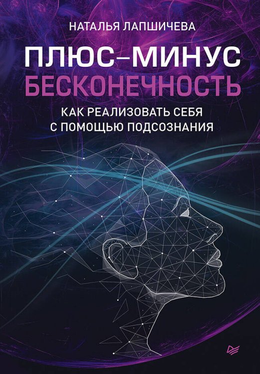 Плюс-минус бесконечность: как реализовать себя с помощью подсознания