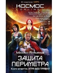 Защита Периметра. Игра без правил