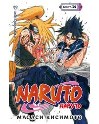 Naruto. Наруто. Книга 14. Величайшее творение