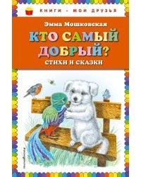 Кто самый добрый? Стихи и сказки (ил. Я. Хоревой)_