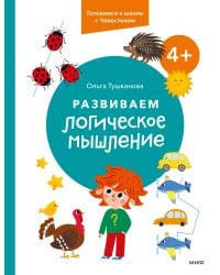 Развиваем логическое мышление. 4+. Готовимся к школе с Чевостиком