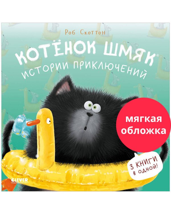 Котенок Шмяк (мягкая обложка). Котенок Шмяк. Истории приключений