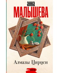 Алмазы Цирцеи