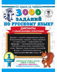 3000 заданий по русскому языку. Диктанты с объяснениями орфограмм. 1 класс