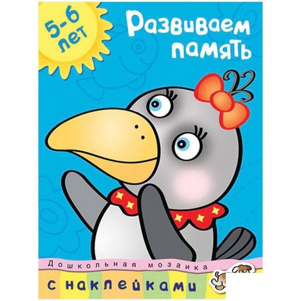 Развиваем память. 5-6 лет