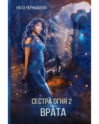 Сестра огня 2: Врата