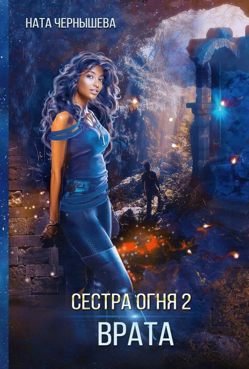 Сестра огня 2: Врата