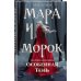 Мара и Морок. Особенная тень