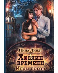 Хозяин времени. Игры богов