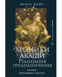 Хроники Акаши: реализация предназначения. Знания, дарующие счастье