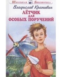 Летчик для особых поручений