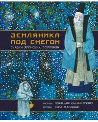 Земляника под снегом. Сказки японских островов с иллюстрациями Геннадия Калиновского