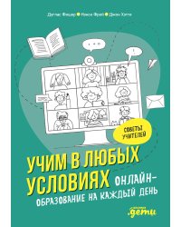 Учим в любых условиях: Онлайн-образование на каждый день